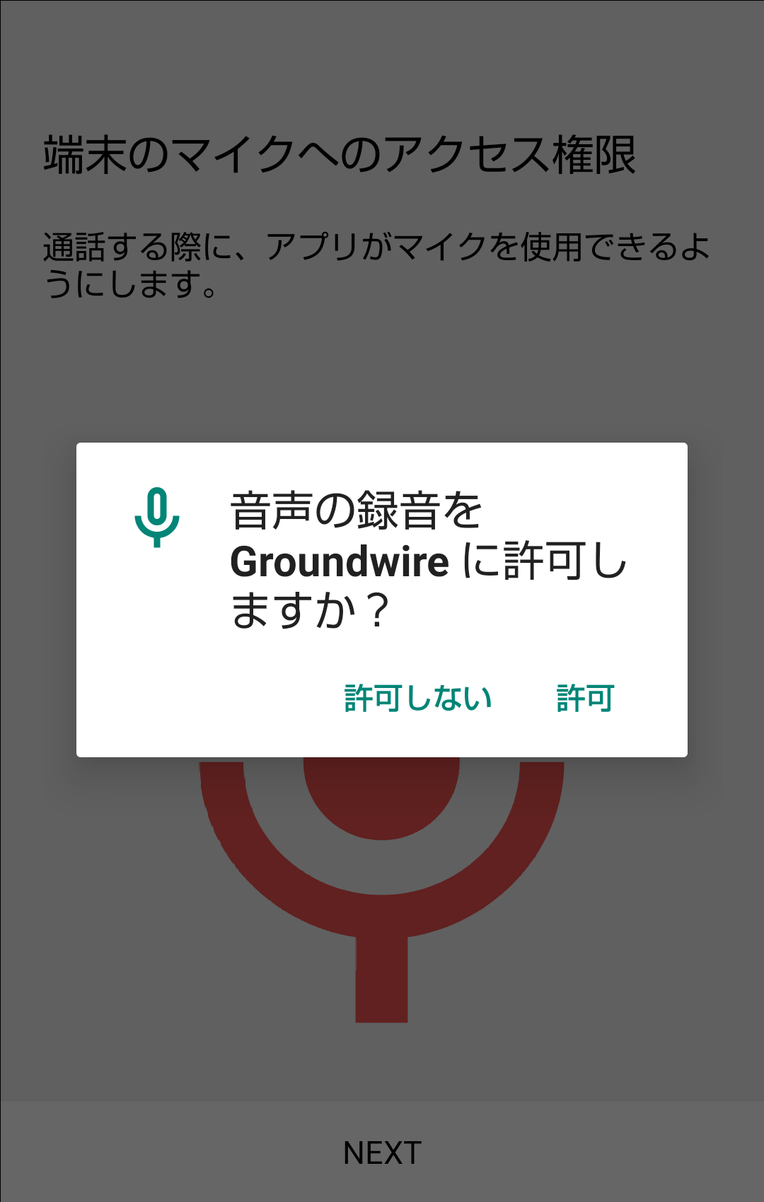 GroundWire 音声録音の許可