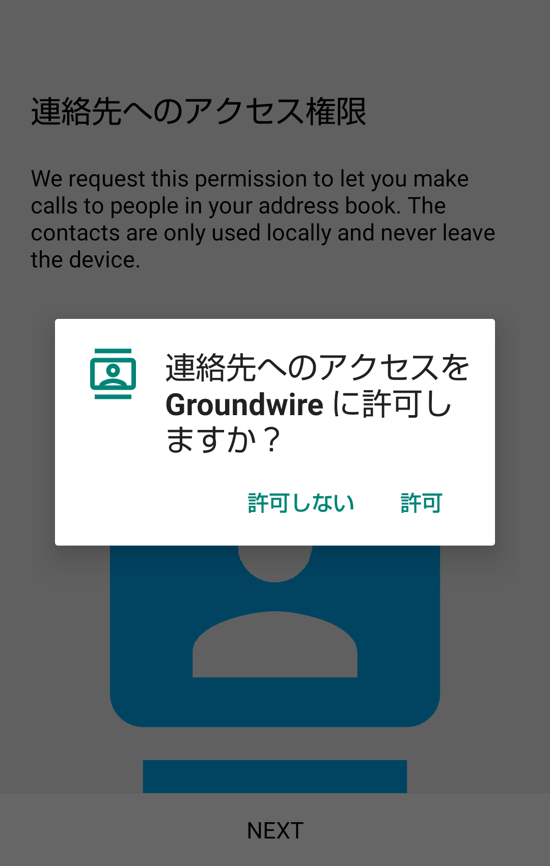 GroundWire 連絡先のアクセス権限